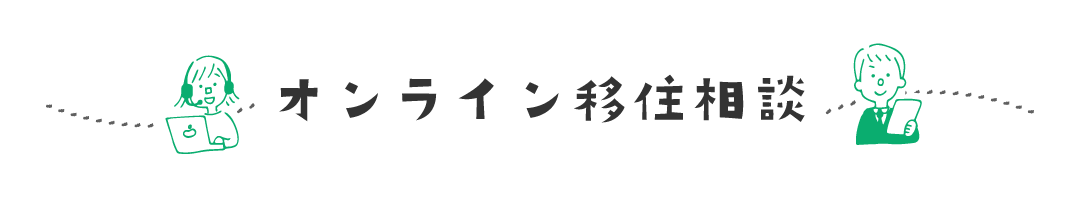 「オンライン移住相談」受付中！