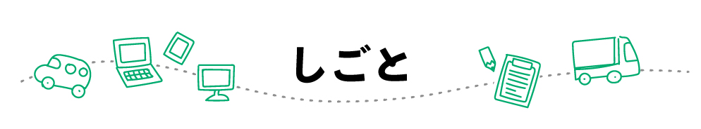 しごと