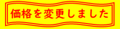 価格を変更しました