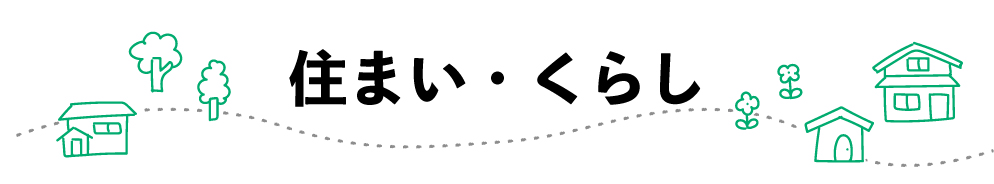 住まい・くらし