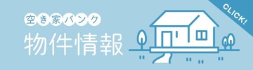 空き家物件情報