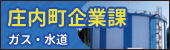 庄内町企業課