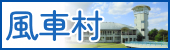 風車村