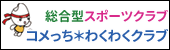 総合型スポーツクラブ　コメッチわくわくクラブ