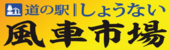 道の駅しょうない　風車市場