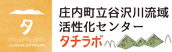 庄内町立谷沢川流域活性化センター　タチラボ