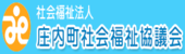 庄内町社会福祉協議会