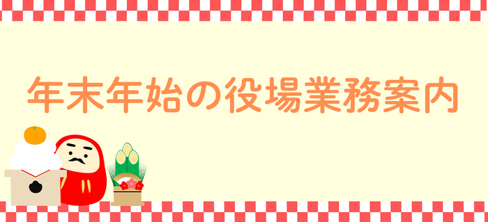 年末年始の業務案内