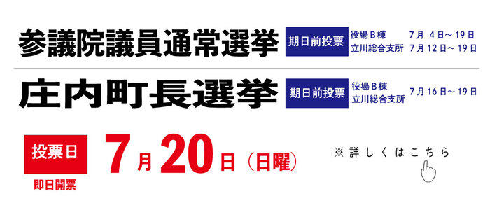 27回参議院選挙、R7町長選挙