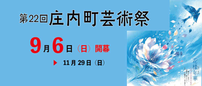 庄内町芸術祭の画像