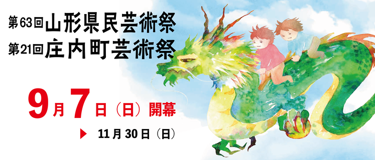 2025芸術祭