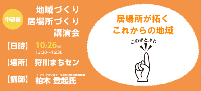 地域づくり居場所づくり講演会