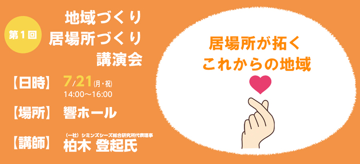 地域づくり居場所づくり講演会