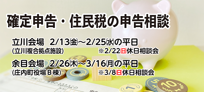 確定申告・住民税申告相談