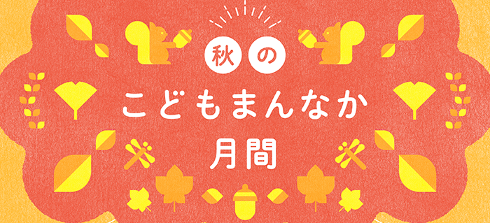 こどもまんなか月間