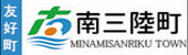 友好町南三陸町ホームページ
