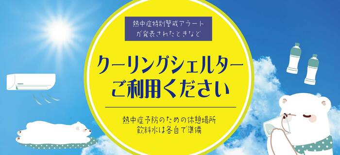 クーリングシェルター