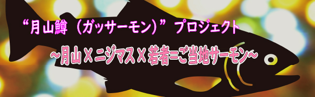 “龍（どら）まちっく” プロジェクト ～龍でまちおこし～