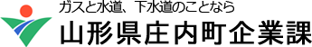 庄内町企業課