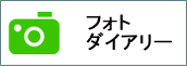 フォトダイアリ―