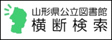 山形県立図書館横断検索